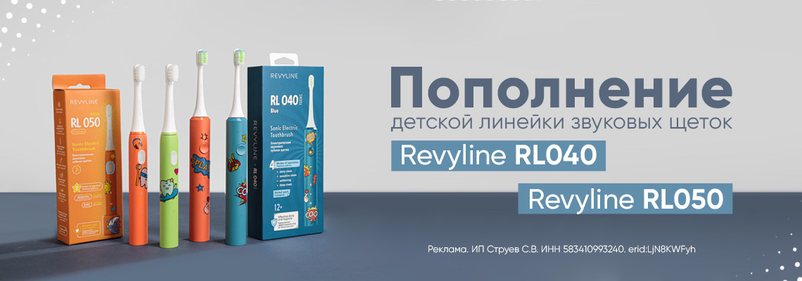  Revyline RL 040 и Revyline RL 050: новые детские щетки