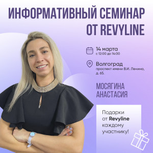 Информативный семинар от Revyline в рамках «Дентал-Экспо Волг...